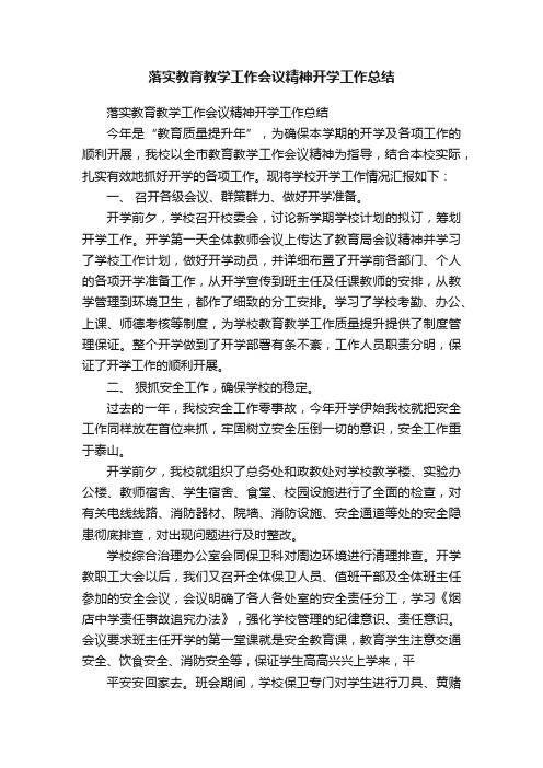 落实教育教学工作会议精神开学工作总结