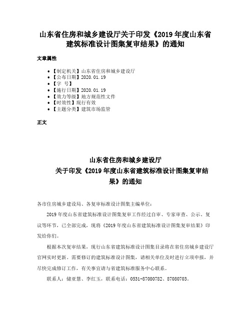 山东省住房和城乡建设厅关于印发《2019年度山东省建筑标准设计图集复审结果》的通知