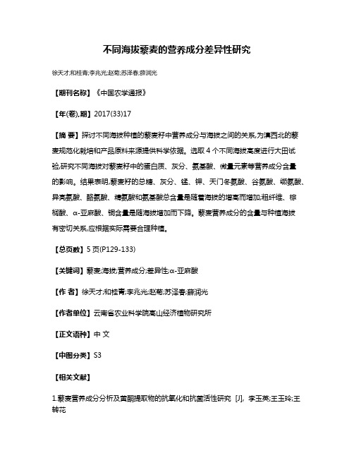 不同海拔藜麦的营养成分差异性研究