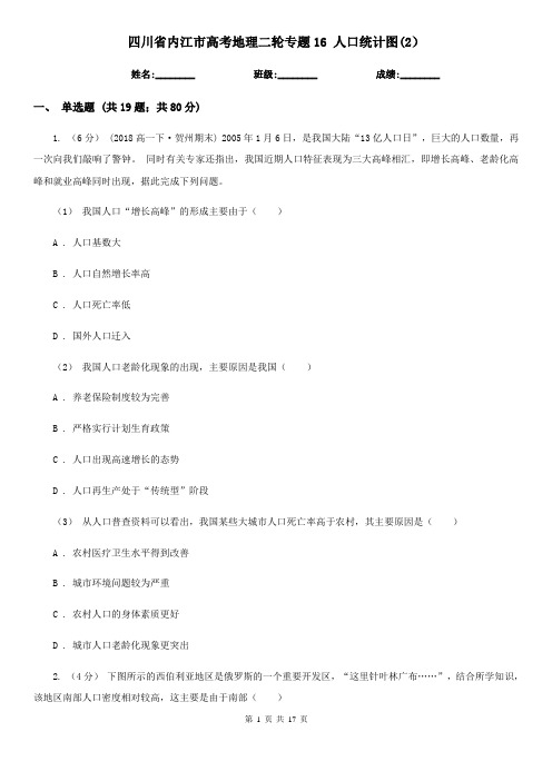 四川省内江市高考地理二轮专题16 人口统计图(2)