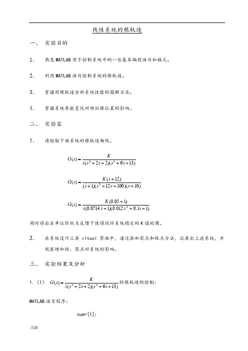 自动控制原理-线性系统的根轨迹实验报告