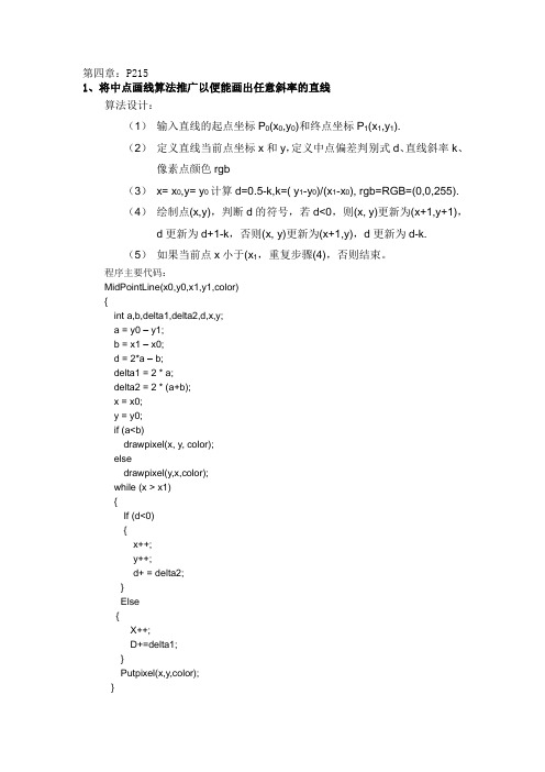 《计算机图形学》答案,第四章