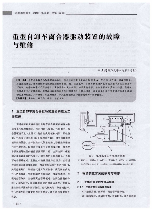 重型自卸车离合器驱动装置的故障与维修