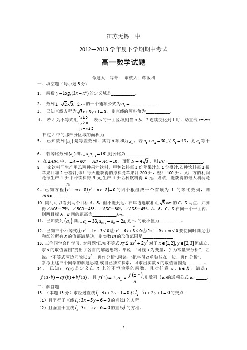 无锡一中2012-2013学年高一下学期期中考试数学试题