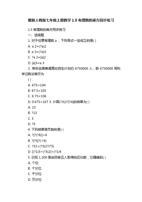 最新人教版七年级上册数学1.5有理数的乘方同步练习