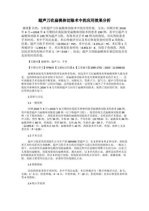 超声刀在扁桃体切除术中的应用效果分析