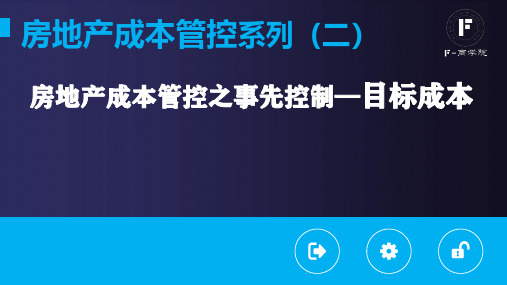 《房地产成本管控之事先控制—目标成本》