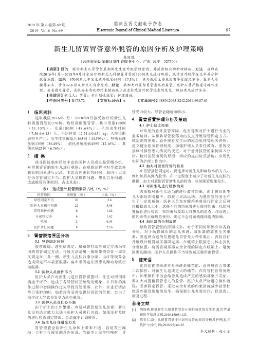 新生儿留置胃管意外脱管的原因分析及护理策略