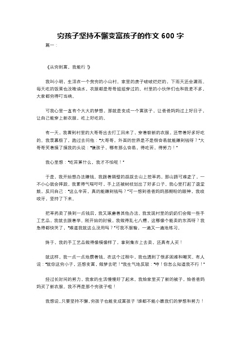 穷孩子坚持不懈变富孩子的作文600字