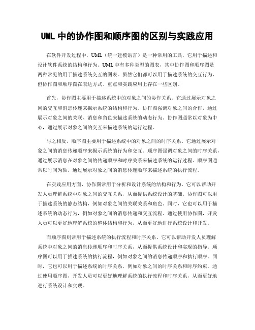 UML中的协作图和顺序图的区别与实践应用