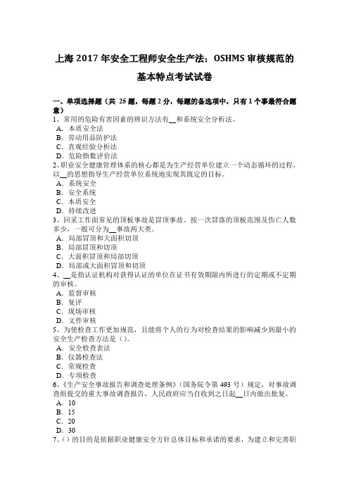 上海2017年安全工程师安全生产法：OSHMS审核规范的基本特点考试试卷