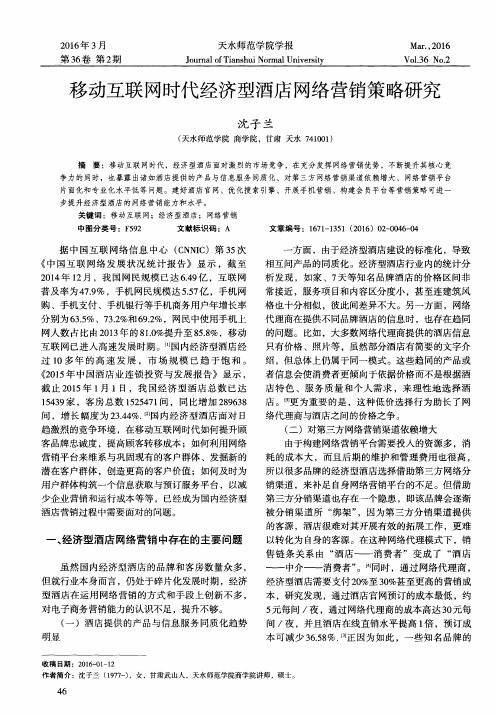 移动互联网时代经济型酒店网络营销策略研究