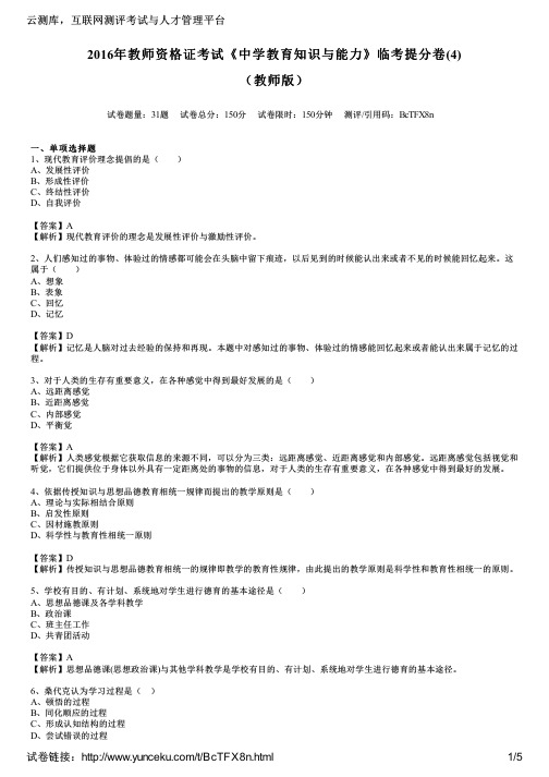 2016年教师资格证考试《中学教育知识与能力》临考提分卷(4)(教师版)