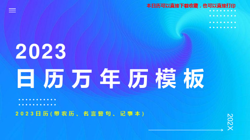 2023年日历带农历备忘录记事本精美打印名言警句版(三思而后行论语)