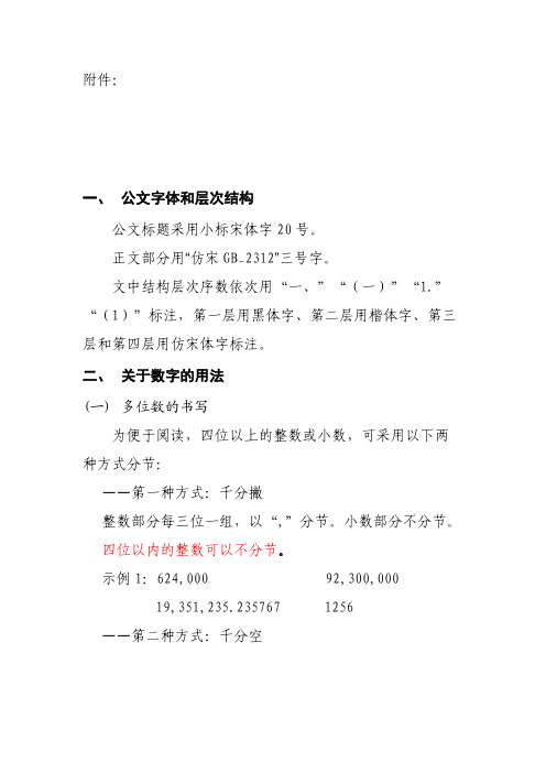 党政机关公文格式 公文中字体 数字 标点符 及常用单位的使用