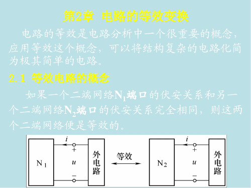 电路分析实用第2章 电路的等效变换