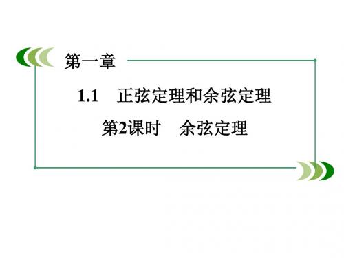 (人教版)数学必修五：1.1《正弦定理和余弦定理(2)》ppt课件