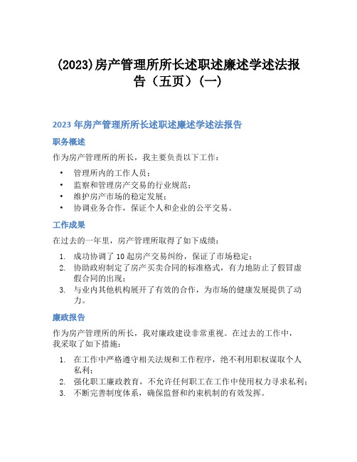 (2023)房产管理所所长述职述廉述学述法报告(五页)(一)