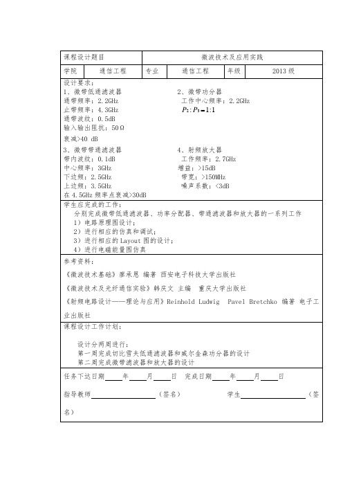 微波课程技术与实践课程设计报告书