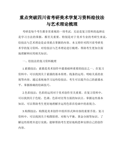 重点突破四川省考研美术学复习资料绘技法与艺术理论梳理