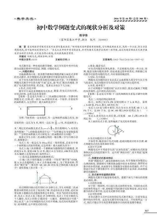 初中数学例题变式的现状分析及对策