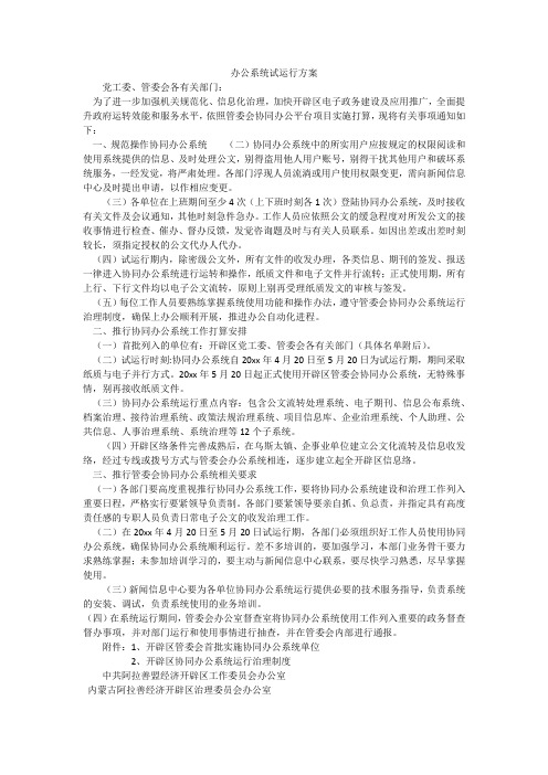 办公系统试运行方案