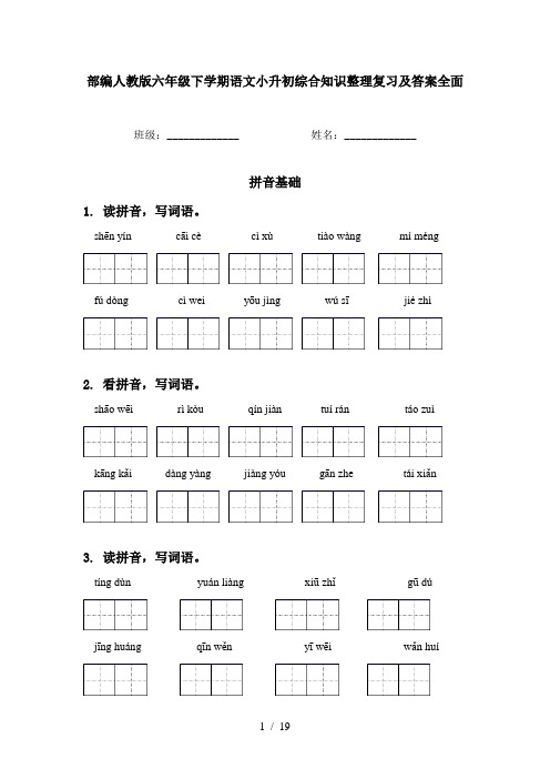 部编人教版六年级下学期语文小升初综合知识整理复习及答案全面