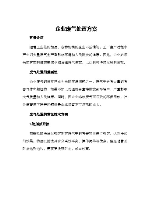 企业废气处置方案