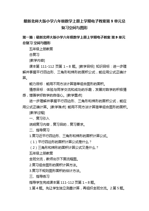 最新北师大版小学六年级数学上册上学期电子教案第9单元总复习空间与图形