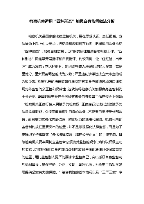 检察机关运用“四种形态”加强自身监督做法分析