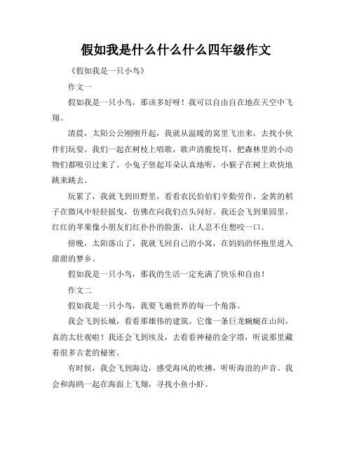 假如我是什么什么什么四年级作文