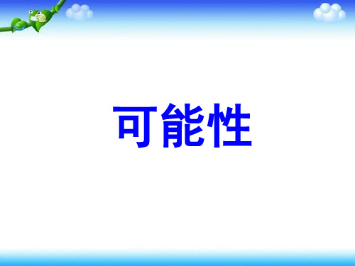 二年级上册数学课件-6.1 摸球游戏 ▏冀教版 (2014秋)(共17张PPT)