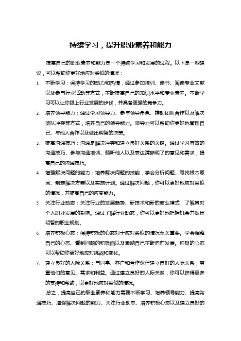 持续学习,提升职业素养和能力