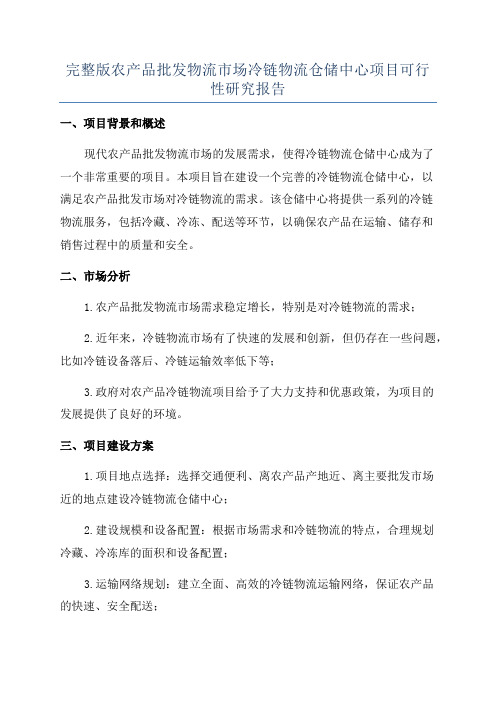 完整版农产品批发物流市场冷链物流仓储中心项目可行性研究报告