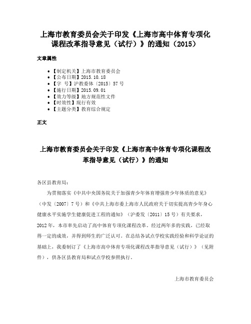 上海市教育委员会关于印发《上海市高中体育专项化课程改革指导意见（试行）》的通知（2015）