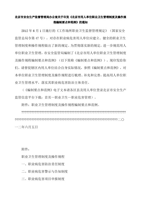 北京市安全生产监督管理局办公室关于印发北京市用人单位职业卫生管理制度及操作规程编制要点和范例》的通