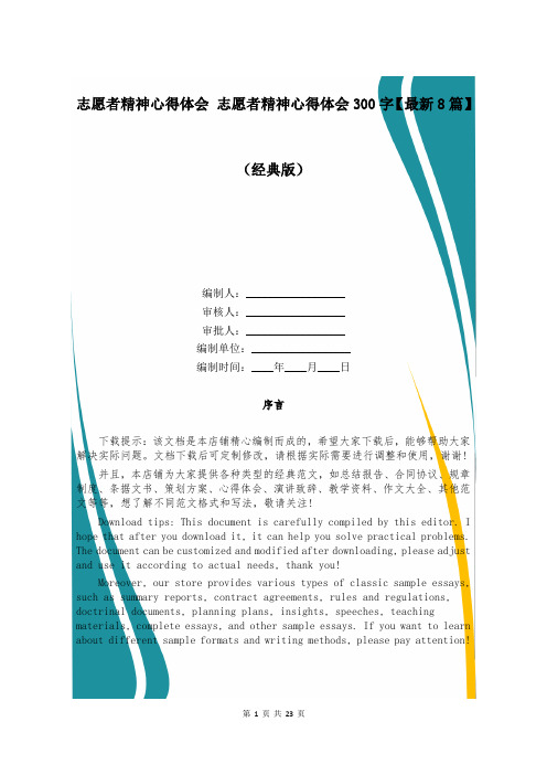 志愿者精神心得体会 志愿者精神心得体会300字【最新8篇】