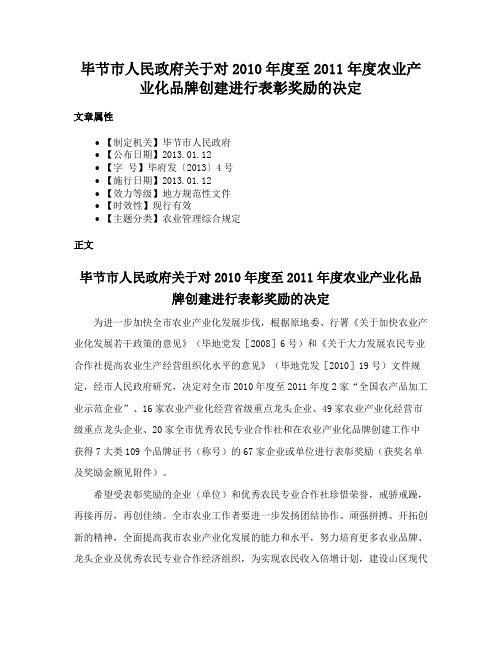 毕节市人民政府关于对2010年度至2011年度农业产业化品牌创建进行表彰奖励的决定