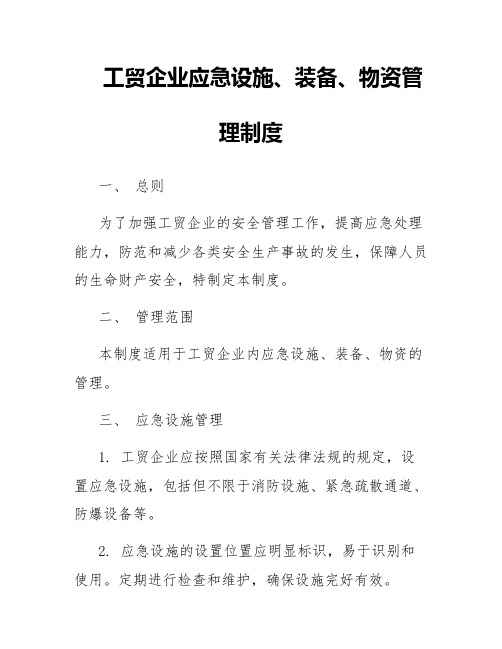 工贸企业应急设施、装备、物资管理制度