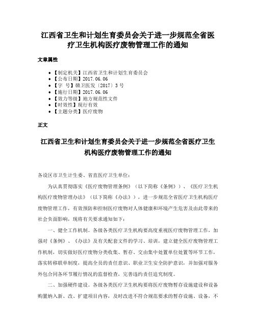 江西省卫生和计划生育委员会关于进一步规范全省医疗卫生机构医疗废物管理工作的通知