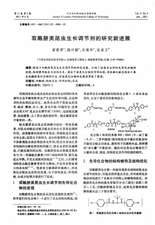 双酰肼类昆虫生长调节剂的研究新进展