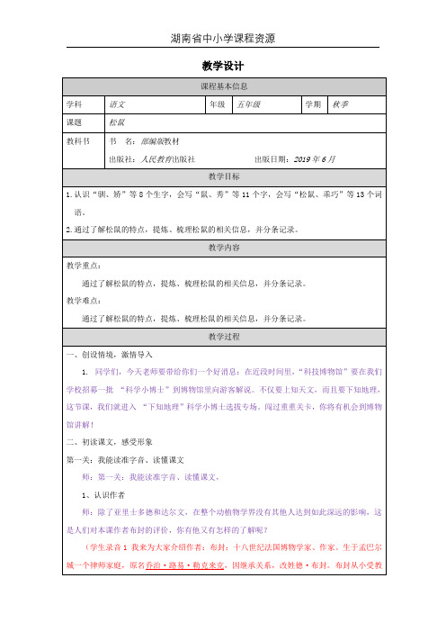 部编版小学语文《17松鼠》第一课时