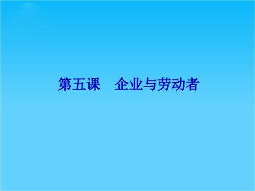 高三政治高考复习人教版精品课件2.5企业与劳动者(新人教必修1)