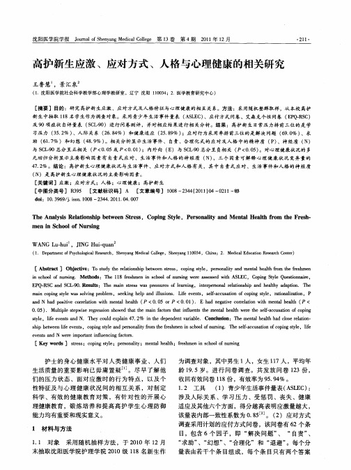 高护新生应激、应对方式、人格与心理健康的相关研究