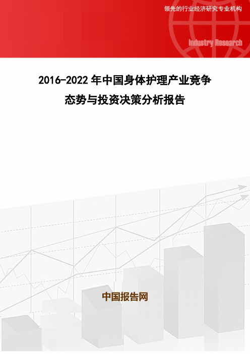 2016-2022年中国身体护理产业竞争态势与投资决策分析报告