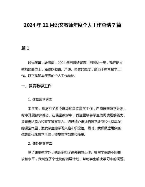 2024年11月语文教师年度个人工作总结7篇