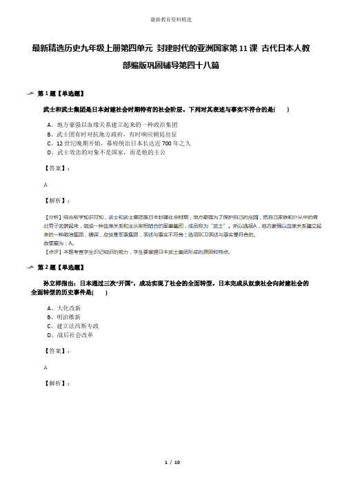 最新精选历史九年级上册第四单元 封建时代的亚洲国家第11课 古代日本人教部编版巩固辅导第四十八篇