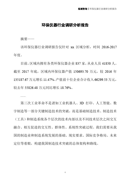 环保仪器行业调研分析报告