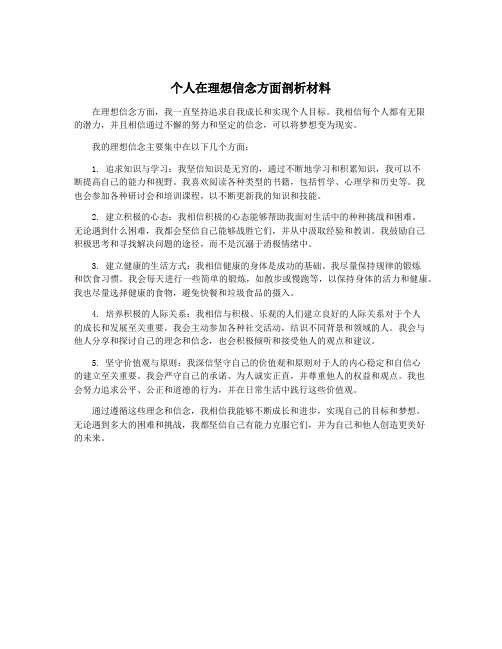 个人在理想信念方面剖析材料