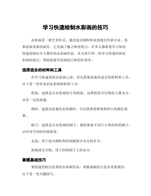 学习快速绘制水彩画的技巧